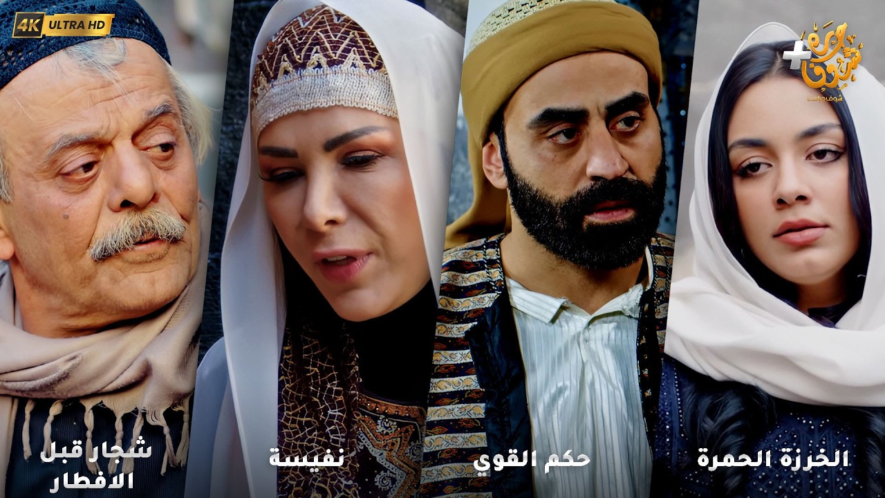 أجمل روايات حارة شوف بدقة 4K ❤رواية الخرزة الحمرة - رواية حكم القوي - رواية نفيسة - شجار قبل الافطار