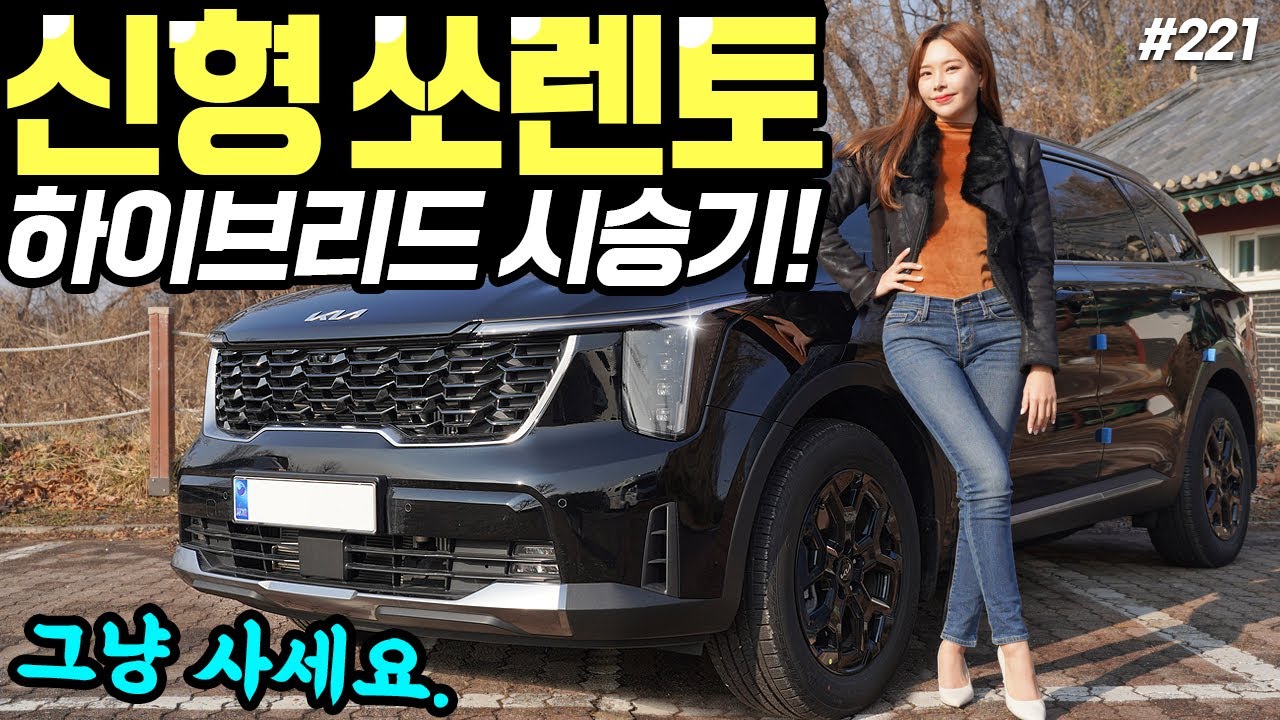 쏘렌토 페이스리프트 하이브리드 시승기! - 그냥 사시면 됩니다! 정말 좋네요! 추천합니다!