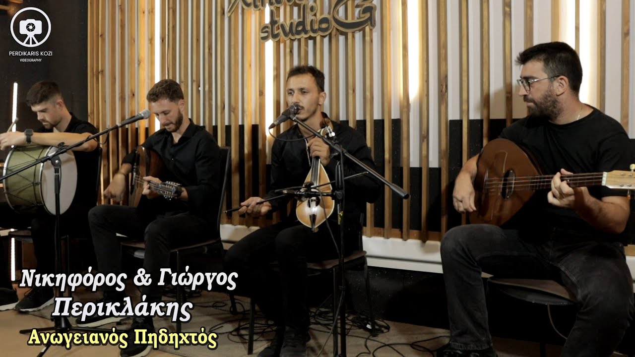 &Nu;&iota;&kappa;&eta;&phi;ό&rho;&omicron;&sigmaf; & &Gamma;&iota;ώ&rho;&gamma;&omicron;&sigmaf; &Pi;&epsilon;&rho;&iota;&kappa;&lambda;ά&kappa;&eta;&sigmaf; ~ &Alpha;&nu;&omega;&gamma;&epsilon;&iota;&alpha;&nu;ό&sigmaf; &Pi;&eta;&delta;&eta;&chi;&tau;ό&sigmaf;...Official Live Video
