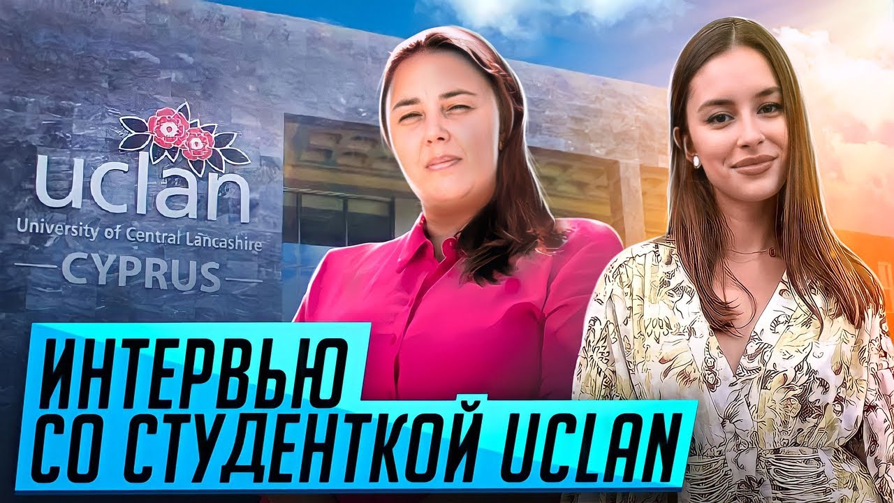 УНИВЕРСИТЕТ UCLAN CYPRUS / ИНТЕРВЬЮ СО СТУДЕНТКОЙ ЦЕНТРАЛЬНОГО ЛАНКАШИРА НА КИПРЕ