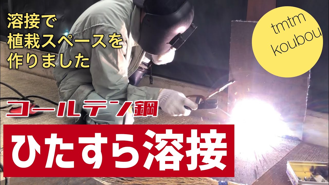 溶接で植栽スペースを作る
