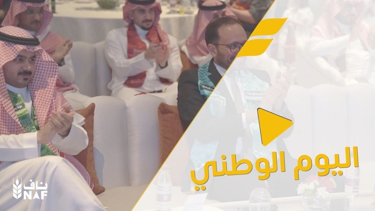 احتفال موظفي ناف ومن يعزّ عليهم بمناسبة اليوم الوطني السعودي 95