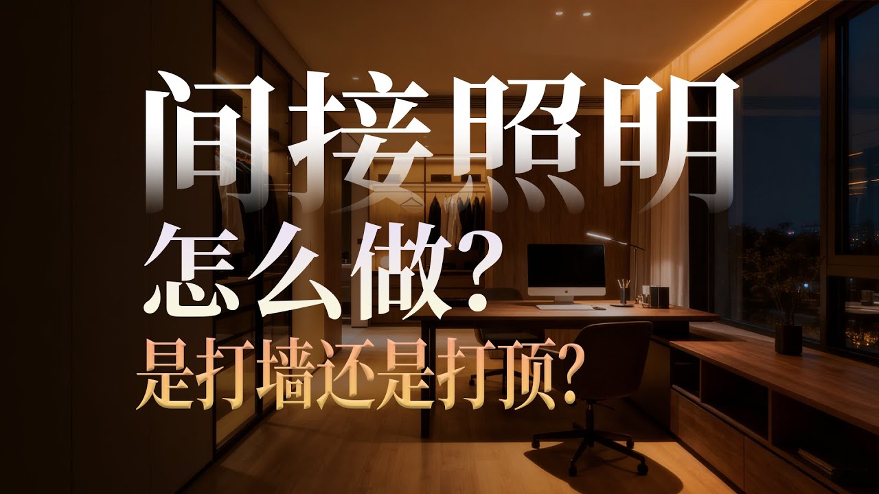 间接照明到底怎么做？是打墙还是打顶？