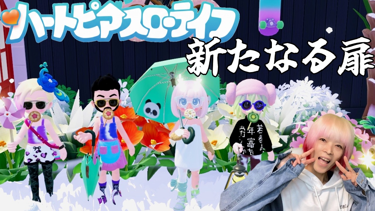 【ハートピアスローライフ】10日目  デイリーしながらピンクバブル＆素材集め🍄　16時からレインボー花束使って調理💐一緒にしたい人集まれー島番号：2239378　#雑談　#ゲーム 　＃参加型