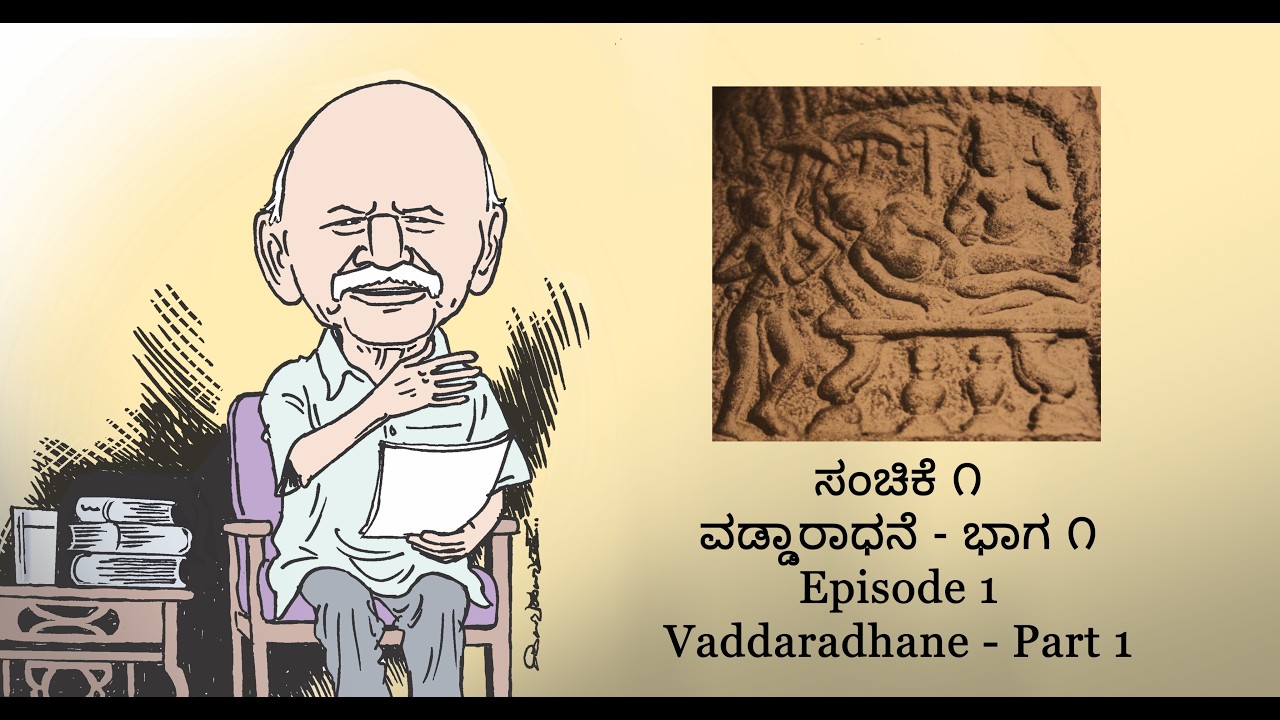 ಉಪನ್ಯಾಸ 1: ವಡ್ಡಾರಾಧನೆ - ಭಾಗ ೧ I ನಿಚ್ಚಂ ಪೊಸತು I Ever New I ಹಂಪ ನಾಗರಾಜಯ್ಯ I Hampa Nagarajaiah