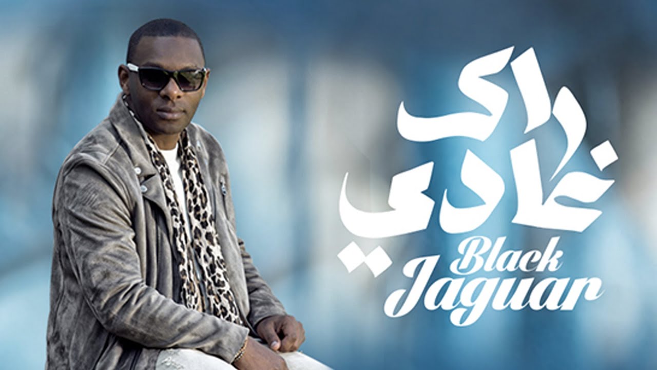 Black Jaguar - Rak Ghadi (EXCLUSIVE Music Video) | بلاك جاڭوار - راك غادي