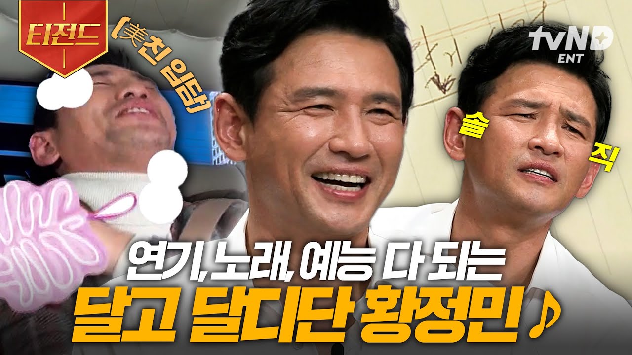 [#놀라운토요일] 밤양갱♪을 좋아하는(?) 황정민의 tvN 예능 대활약 모음집💚 웃수저 달란트 대박인 국민 명배우ㄷㄷ | #티전드