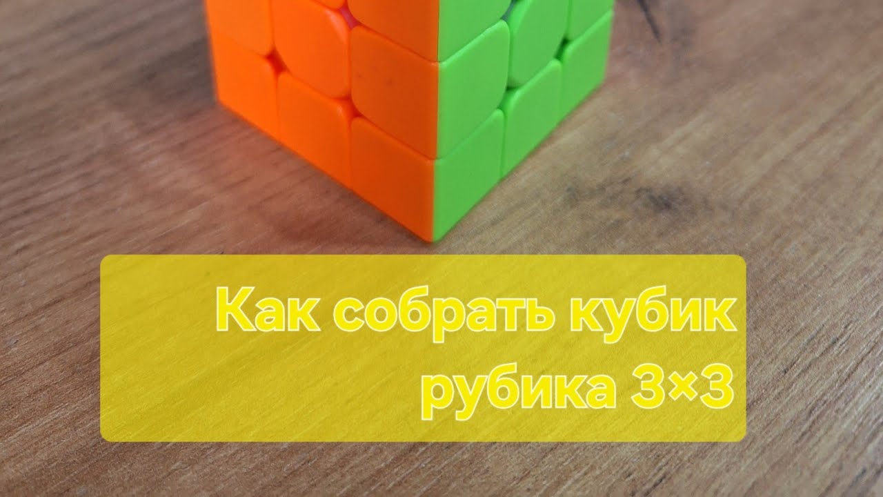 Самый простой способ как собрать кубик рубика 3×3!