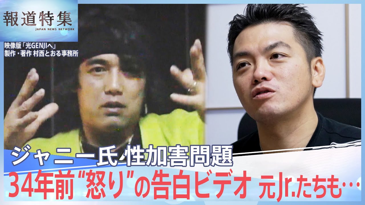 【ジャニーズ】「騙すのはよくねえっつんだよ！」34年前“怒りの”告白ビデオ、複数の当時Jr.も証言、米国での訴訟も視野【報道特集】｜TBS NEWS DIG