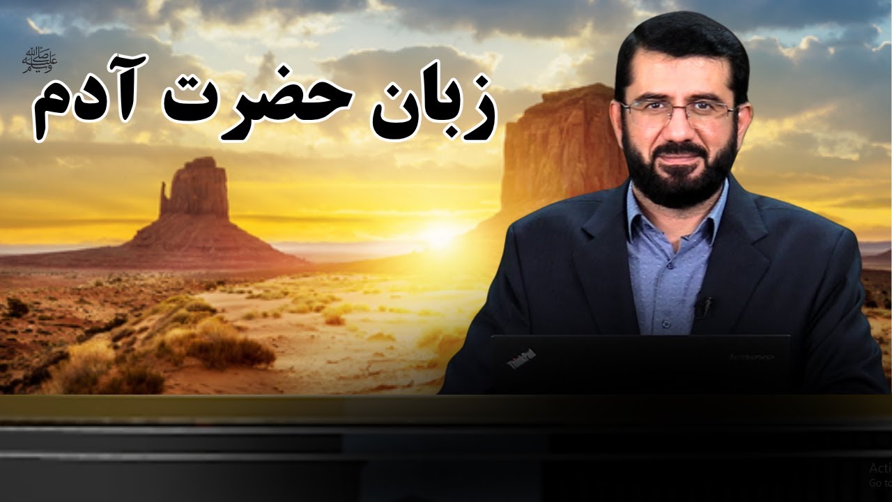 زبان حضرت آدم چه بود؟