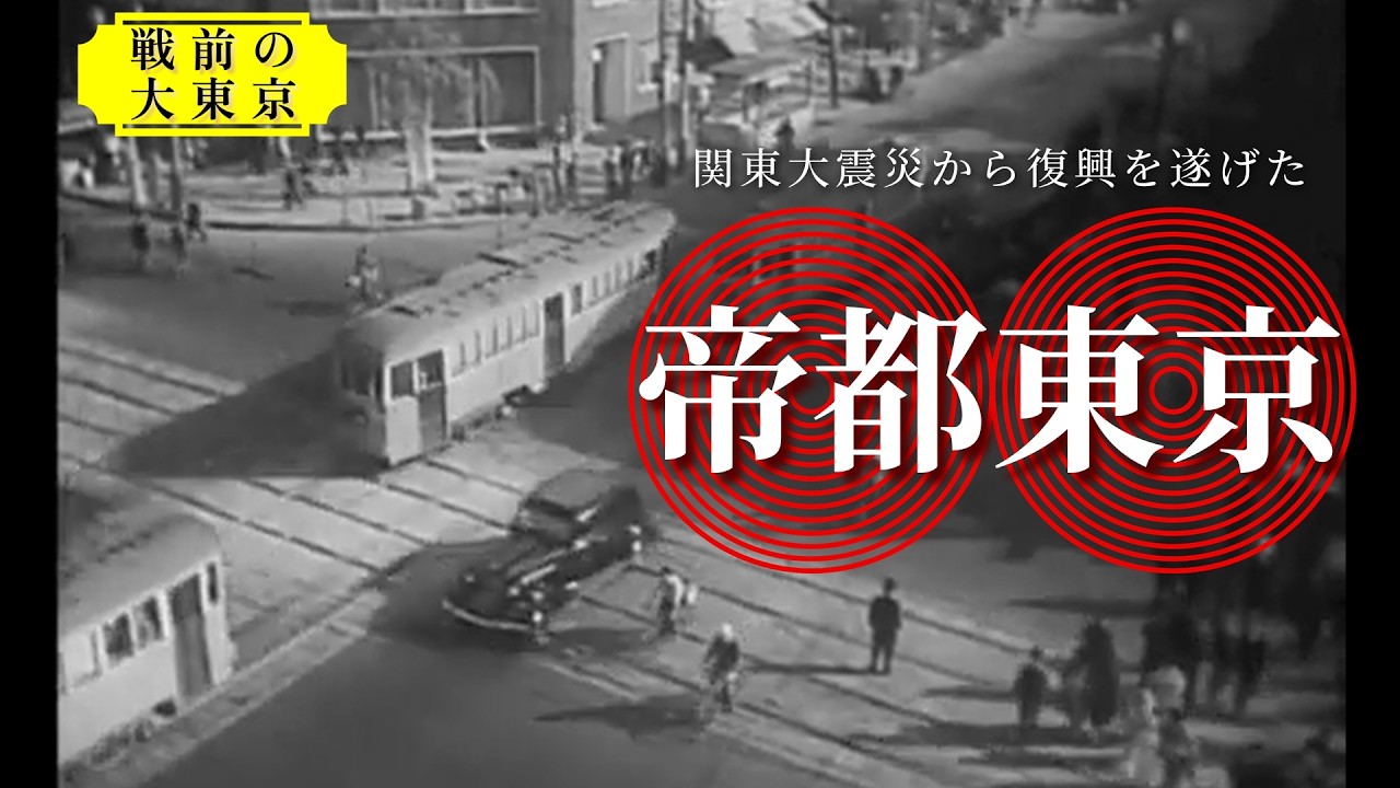 帝都東京 / Tokyo, Empire of Japan 1938