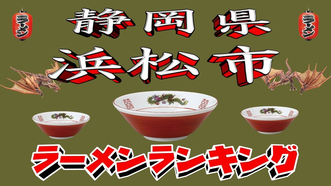 【令和7年最新版】静岡県浜松市ラーメンランキングTOP20！２０２５