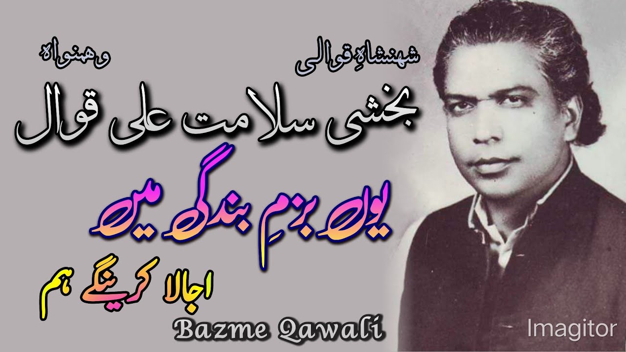 Youn Bazme Bandagi main Qawali Bakshi Salamat Ali Khan #qawwali #kalam #sufism #ghazal #new