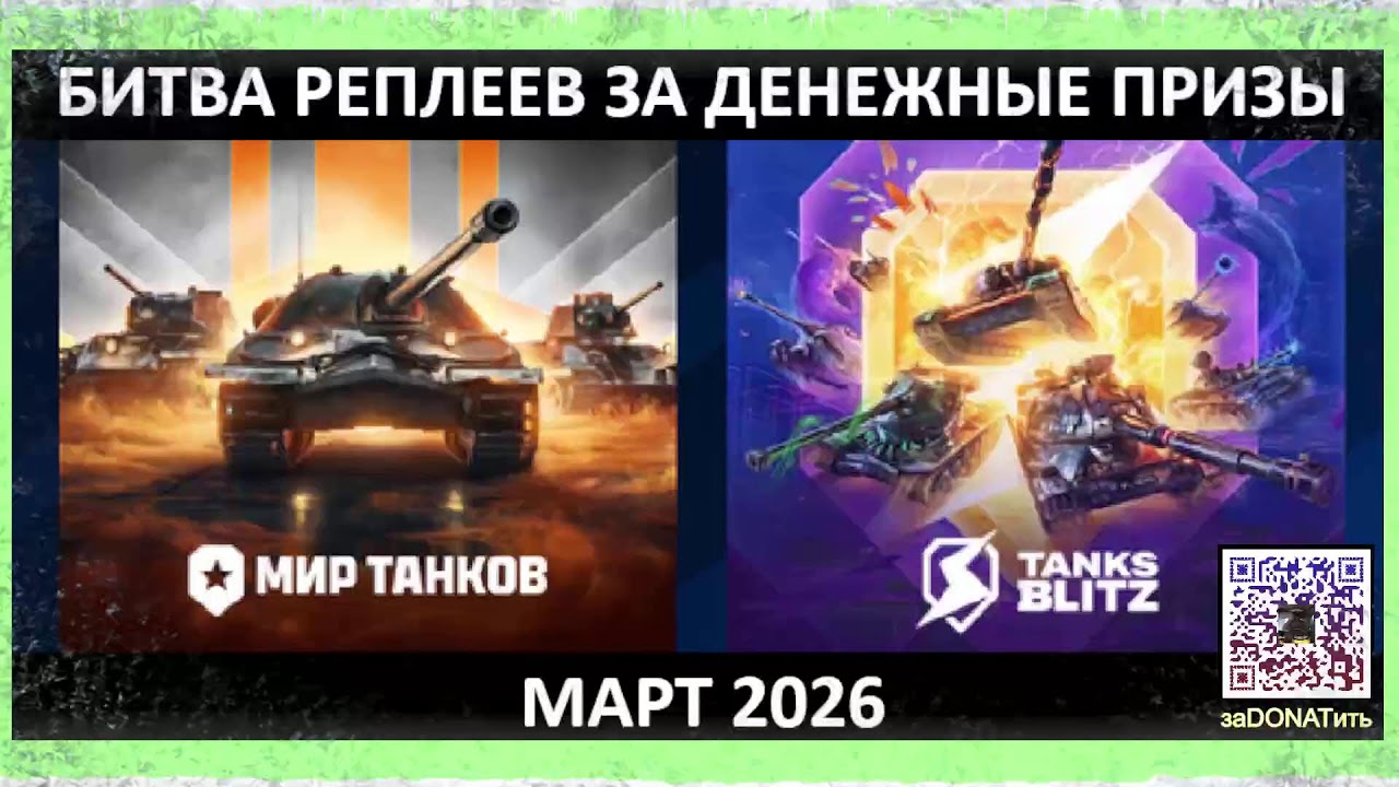 #Битва #реплеев за #призы от 300 #руб в #Марте 2026 03#Вт и в #Возрождении с призвми до 700 рублей!
