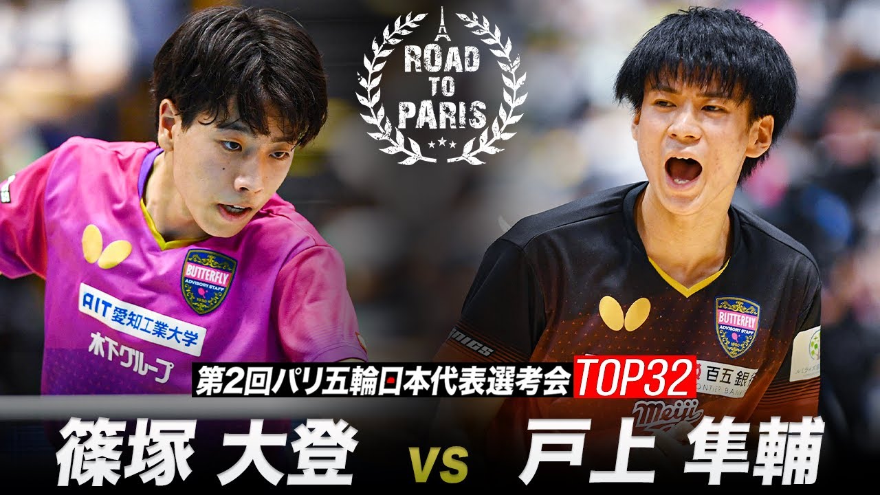 【男子準決勝】篠塚大登 vs 戸上隼輔｜第2回パリ五輪日本代表選考会 卓球2022 TOP32