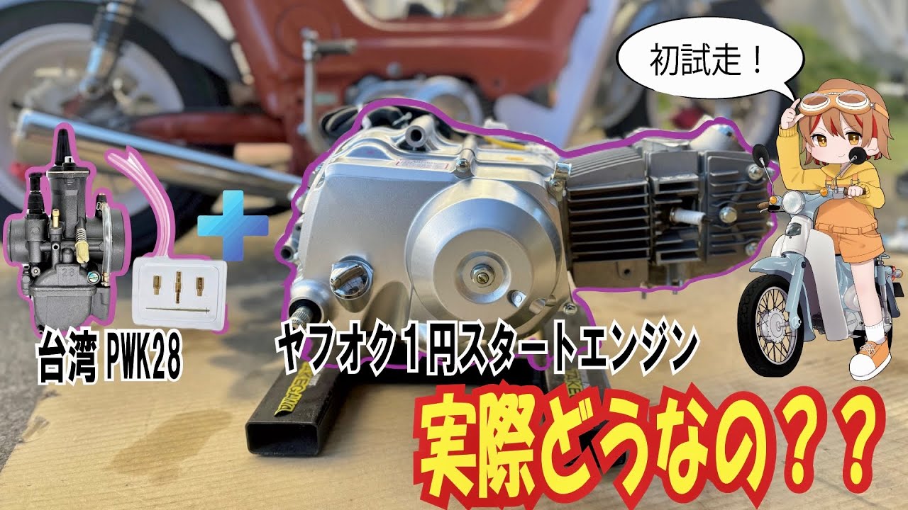 【4mini】ヤフオク中華エンジンにPWK28キャブつけて試走してみたww