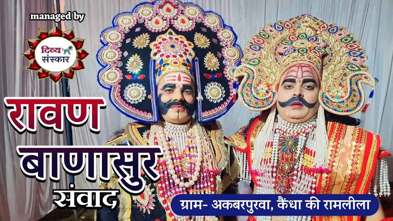 Ravan Banashur Samvad रावण- संजीव जी अवस्थी Vs बाणासुर- जगमोहन सिंह जी।