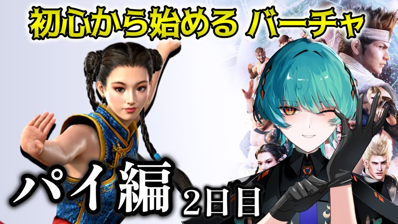 【Virtua Fighter 5 R.E.V.O.】 水曜定期！パイで名人目指しましょう  【ガルポ大統領 / Vtuber】