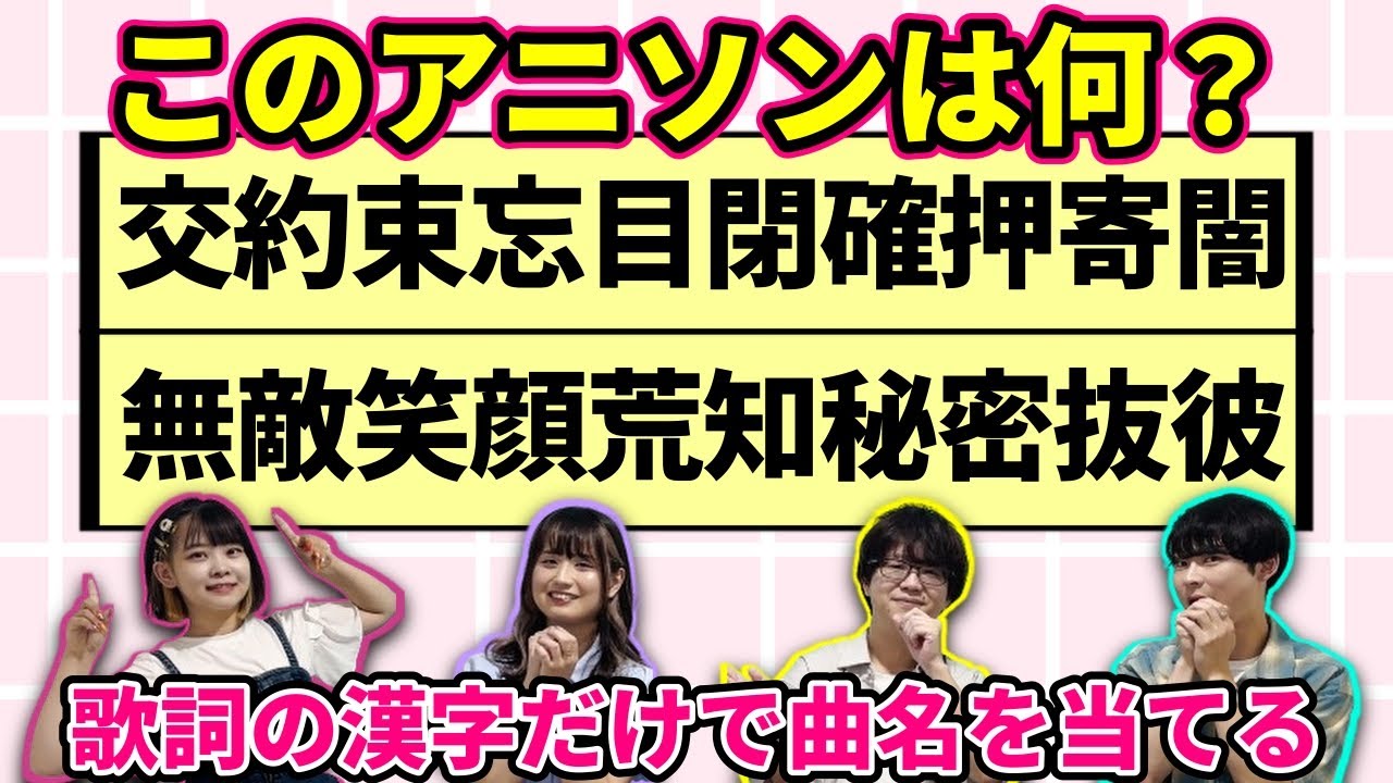 【アニメクイズ】歌詞の漢字10文字だけを見てアニソンを当てるクイズ