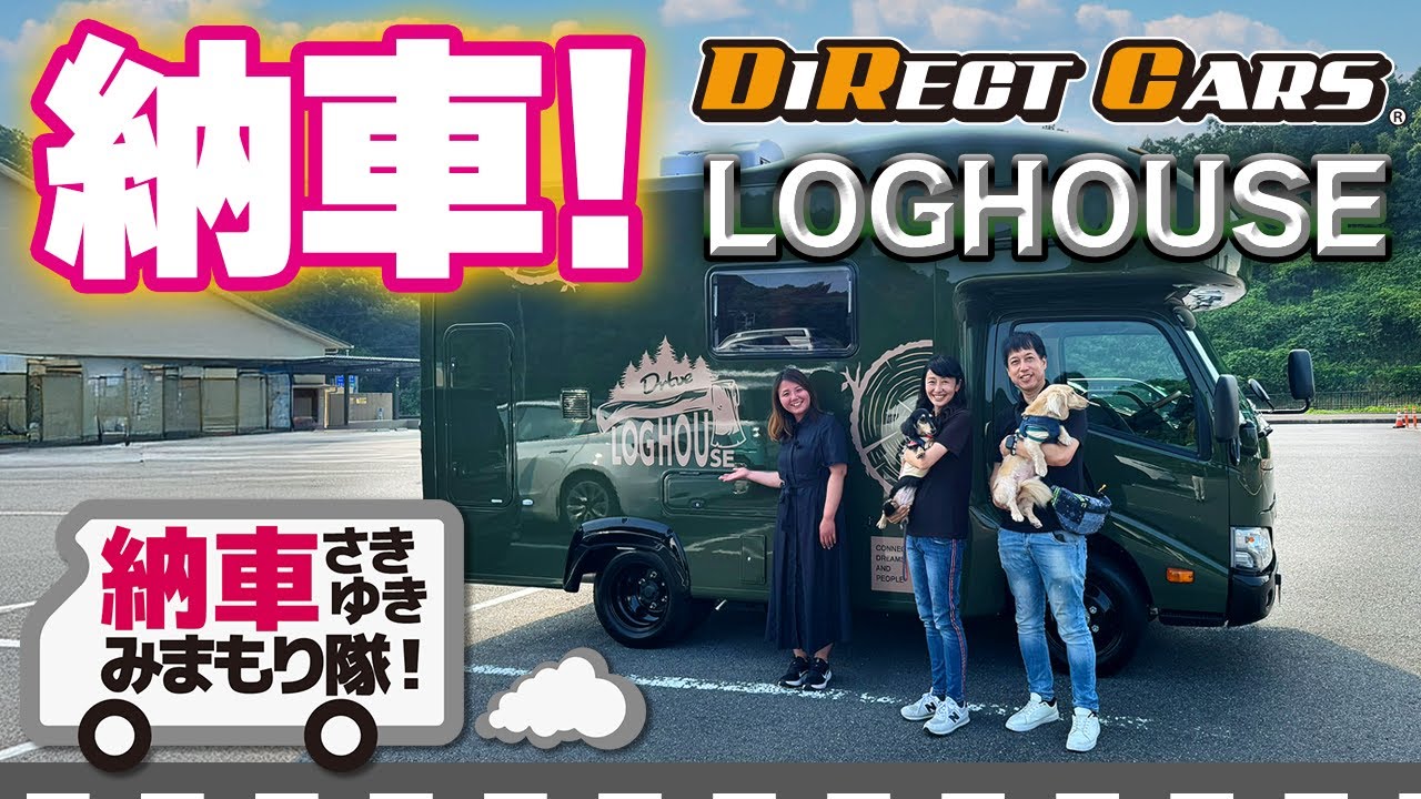 キャンピングカー「ダイレクトカーズ ログハウス」納車密着！車中泊に最適なログハウス風キャブコンの詳細をレビュー【納車さきゆきみまもり隊 第2弾】