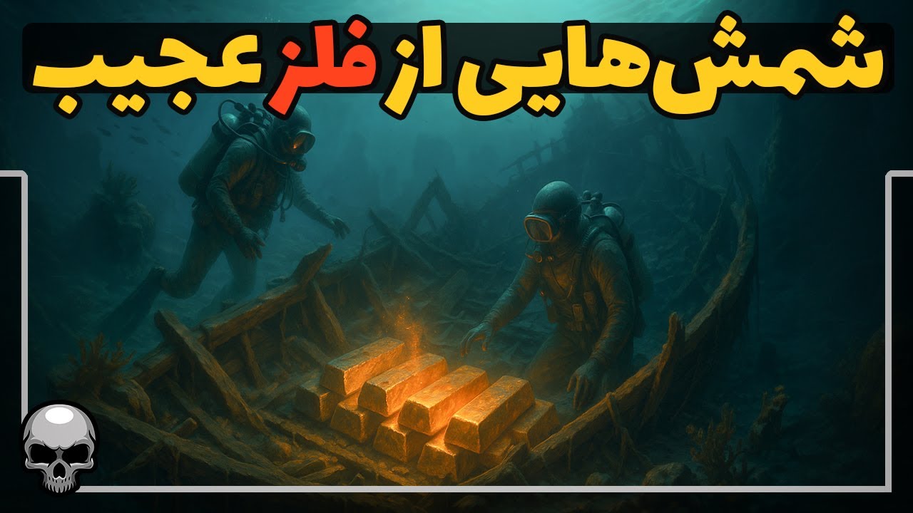 کشف نوعی فلز عجیب که نشان می دهد شاید کیمیاگری در گذشته وجود داشته است