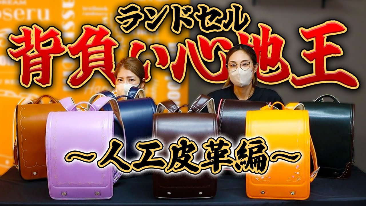一番背負い心地の良い人口皮革ランドセルはどれ！？