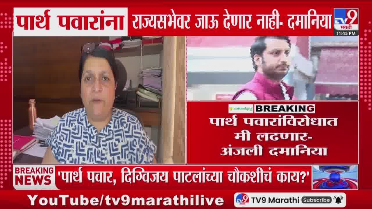 Parth Pawar यांना राज्यसभेवर जाऊ देणार नाही, सामाजिक कार्यकर्त्या Anajli Damania यांचा आरोप