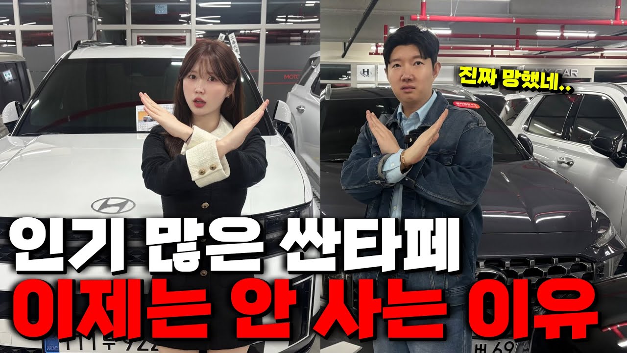 현시점 싼타페가 몰락하고 있는 진짜 이유들