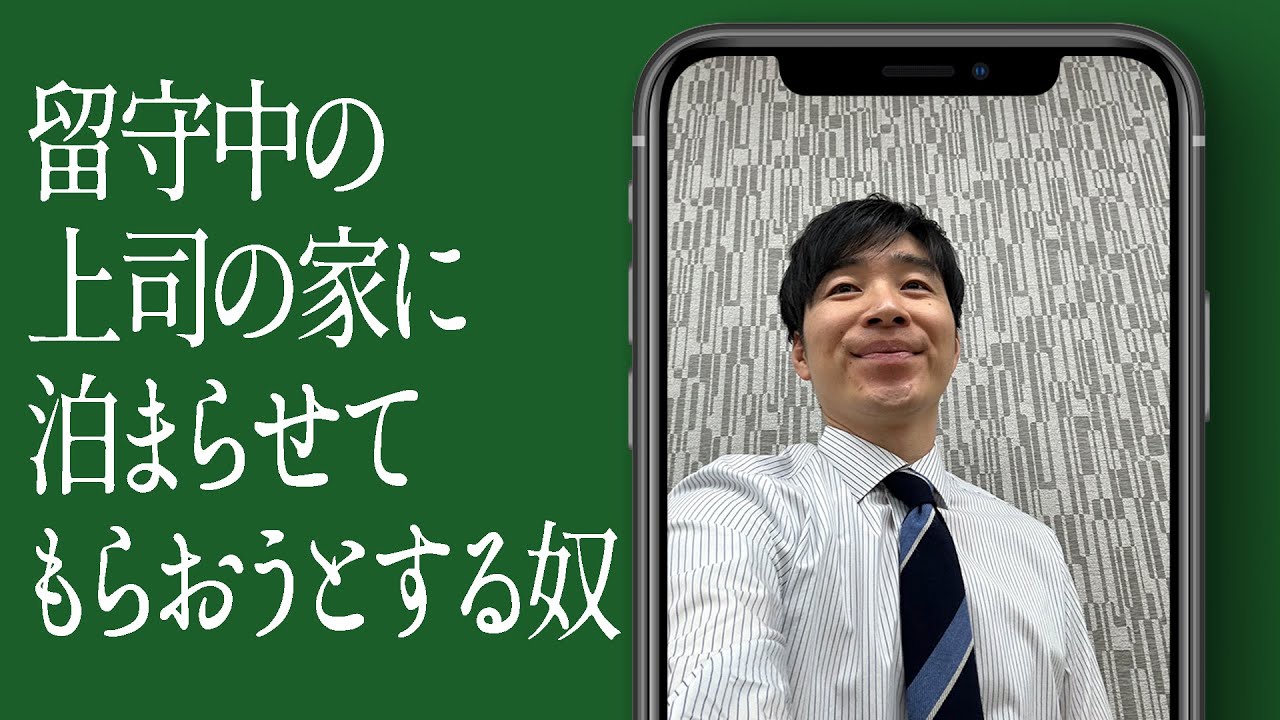 留守中の上司の家に泊まらせてもらおうとする奴