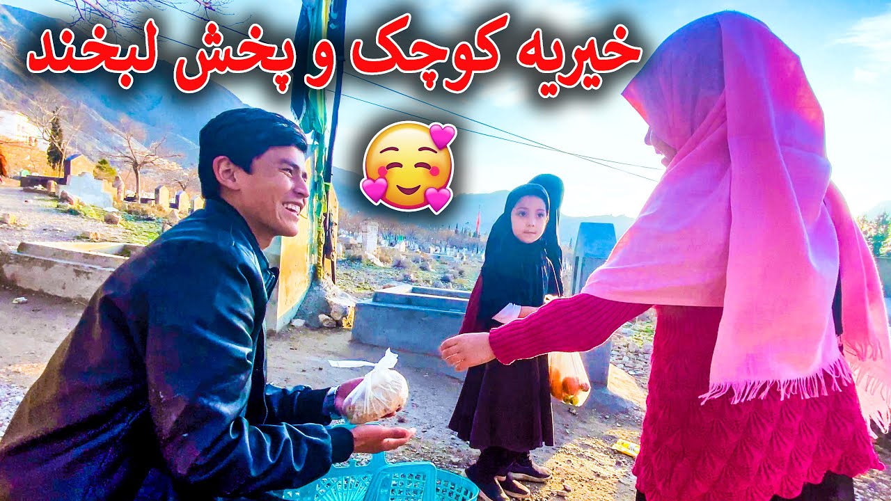 Alhamdulillah Little Charity and Spreading Smiles | 😀❤️🌷الحمدلله خیریه کوچک و پخش لبخند