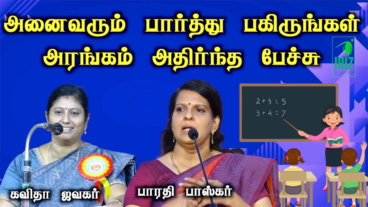 kavitha jawahar speech | bharathi baskar speech | அனைவரும் பார்த்து பகிருங்கள் | Iriz Vision