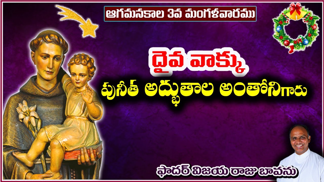 వాక్కు- పునీత అంతోనిగారు / St. Antony of Padau / Antony of Padua / Listen Word of God / Miracles