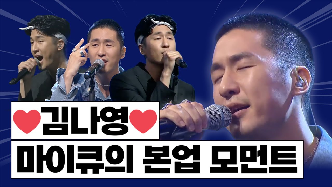 사랑꾼 마이큐💟 달콤한 마이큐의 본업 모먼트! | 마이큐 MY Q LIVE 노래 모음!