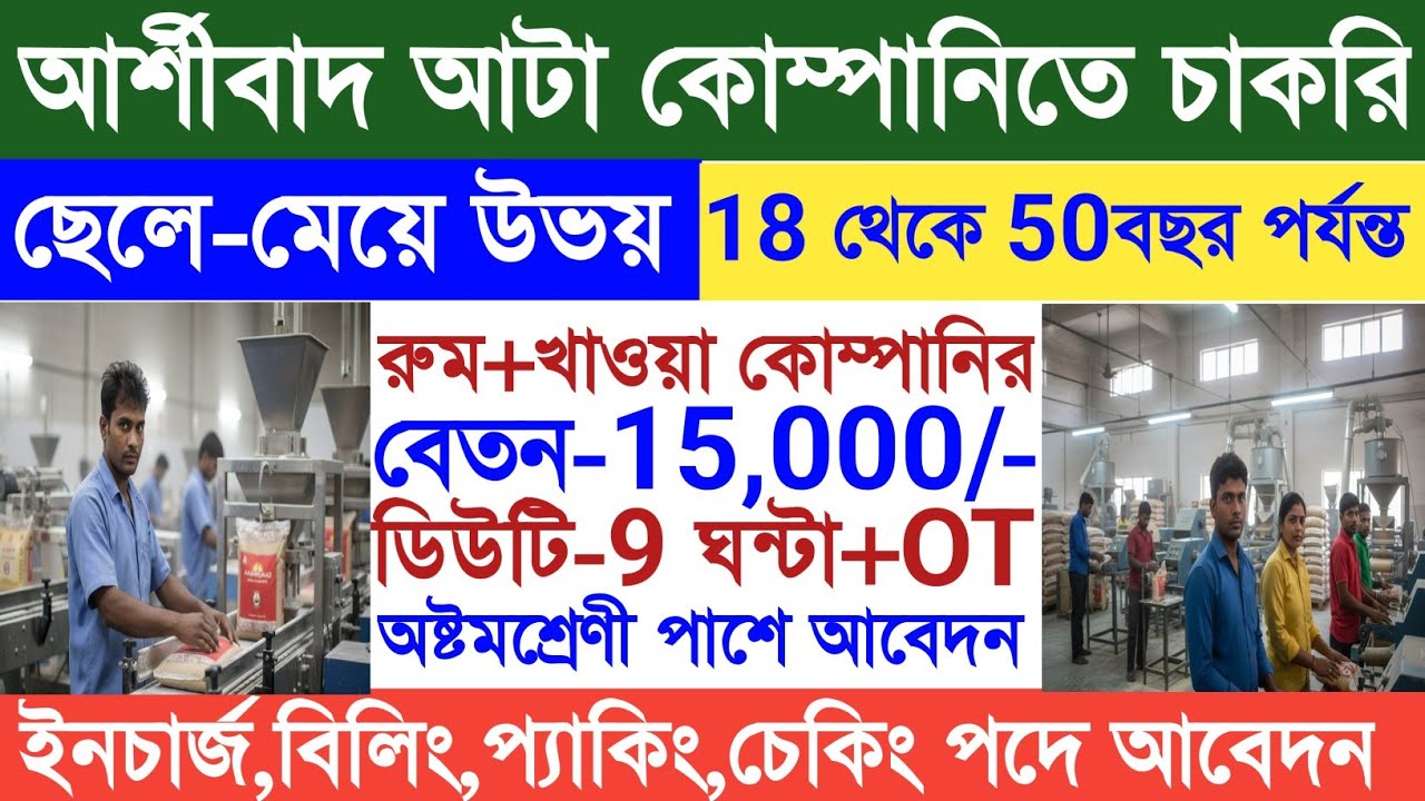 কোম্পানির ফ্যাক্টরিতে কর্মী নিয়োগ|Ashirvaad Atta Company Job Update|Job Update in West bengal|