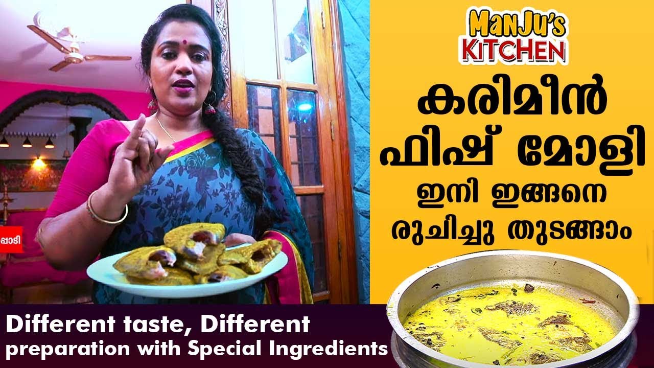 കരിമീൻ ഫിഷ് മോളി ഇനി ഇങ്ങനെ രുചിച്ചു തുടങ്ങാം | Manju's Kitchen | Manju Pathrose