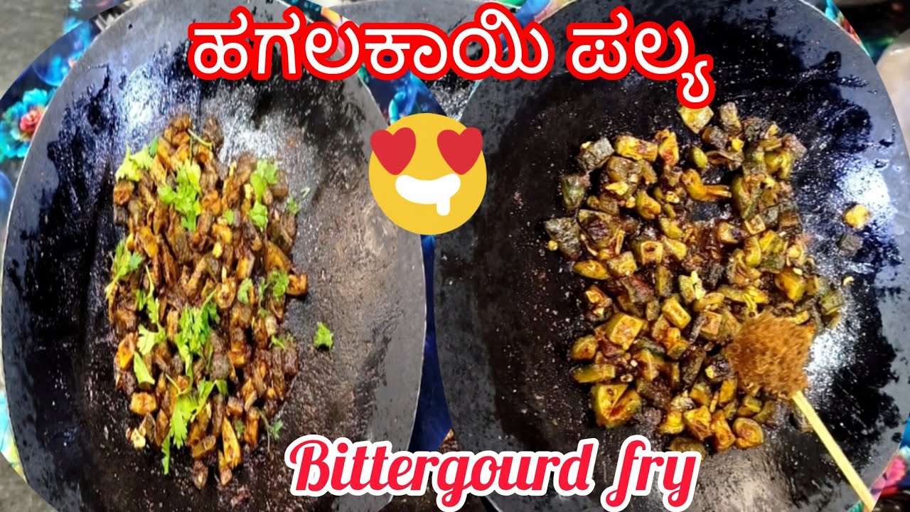 ಸ್ವಲ್ಪನೂ ಕಹಿ ಇಲ್ಲದೆ ಬಾಯಿ ಚಪ್ಪರಿಸಿಕೊಡು ತಿನ್ನುವಷ್ಟು ರುಚಿಯಾದ ಹಾಗಲಕಾಯಿ ಪಲ್ಶ | Bitter Gourd Hagalakai fry