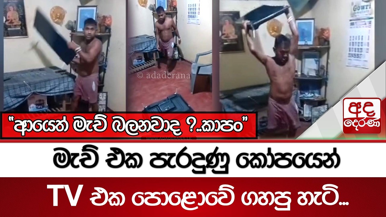 මැච් එක පැරදුණු කෝපයෙන් TV එක පොළොවේ ගහපු හැටි... 