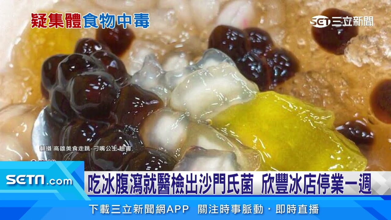 名店吃八寶冰上吐下瀉！幼稚園男童腎衰竭住ICU｜三立新聞網 SETN.com