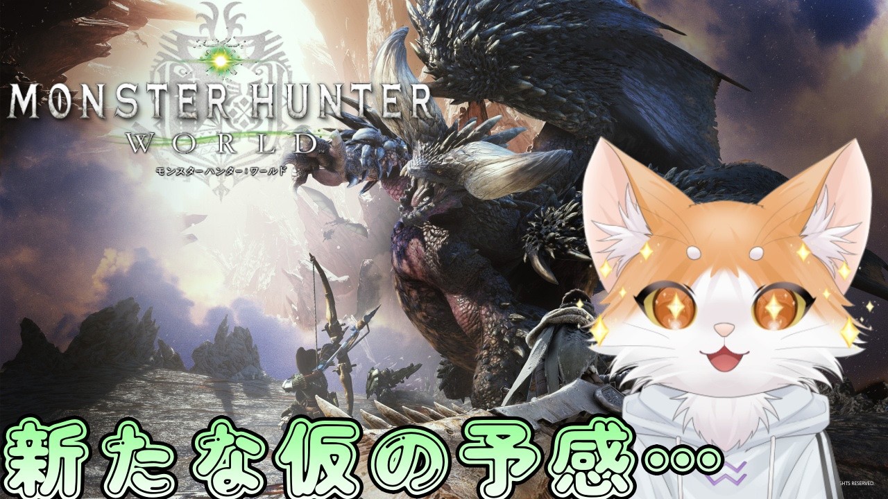 【モンスターハンターワールド】行きましょう！新大陸へ！！