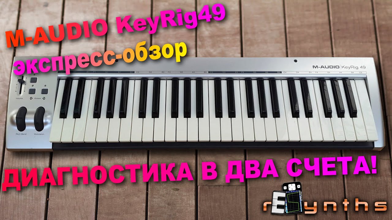 M-audio KeyRig 49: экспресс- обзор и диагностика [ rESynths #12 ]