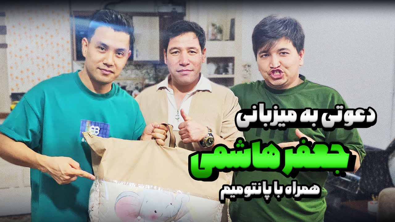 دعوتی پاگشا به میزبانی خانواده هاشمی | بهمراه پانتومیم