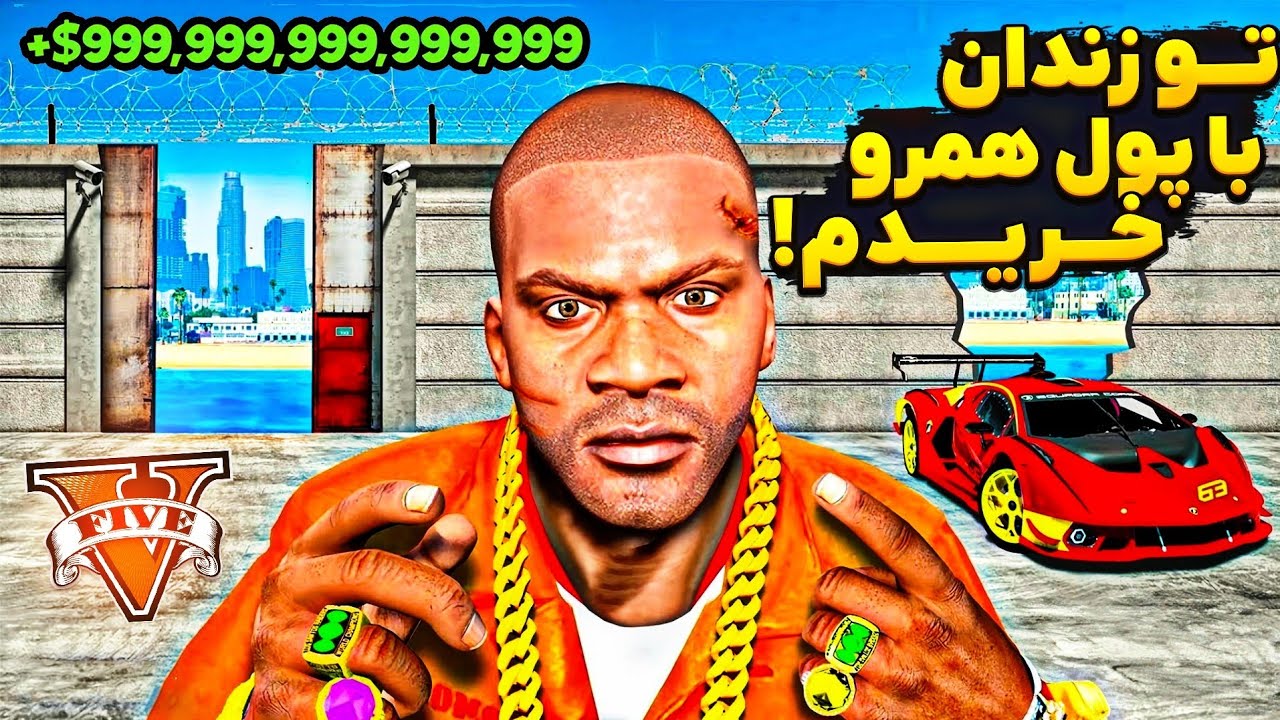 توی جی تی ای در نقش پولدارترین زندانی بازی کردم 💵🤑❌ همه زیر دستم شدن