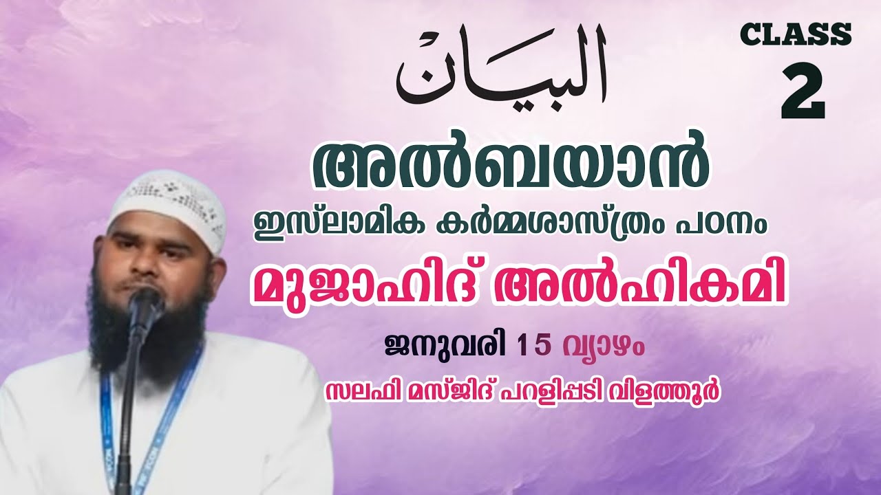 അൽബയാൻ | മുജാഹിദ് അൽഹികമി | CLASS 02