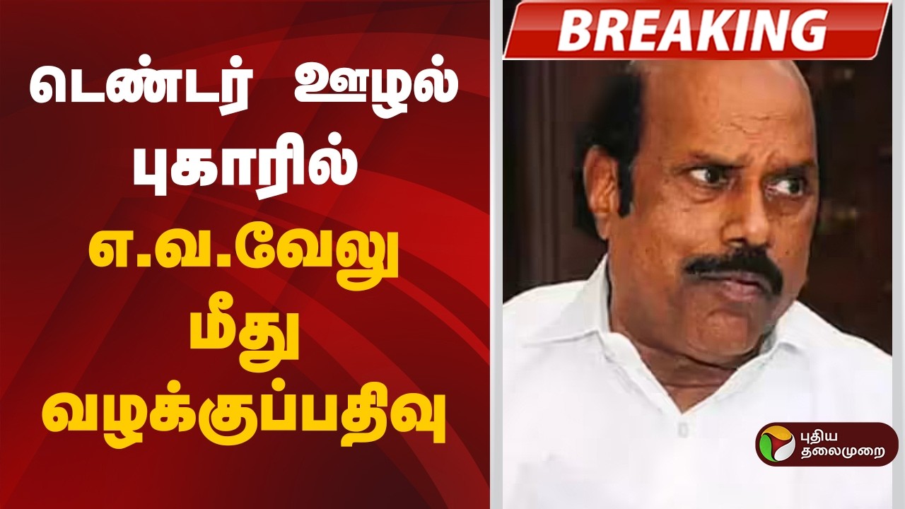 #JUSTIN | டெண்டர் ஊழல் புகாரில் எ.வ.வேலு மீது வழக்குப்பதிவு | E. V. Velu