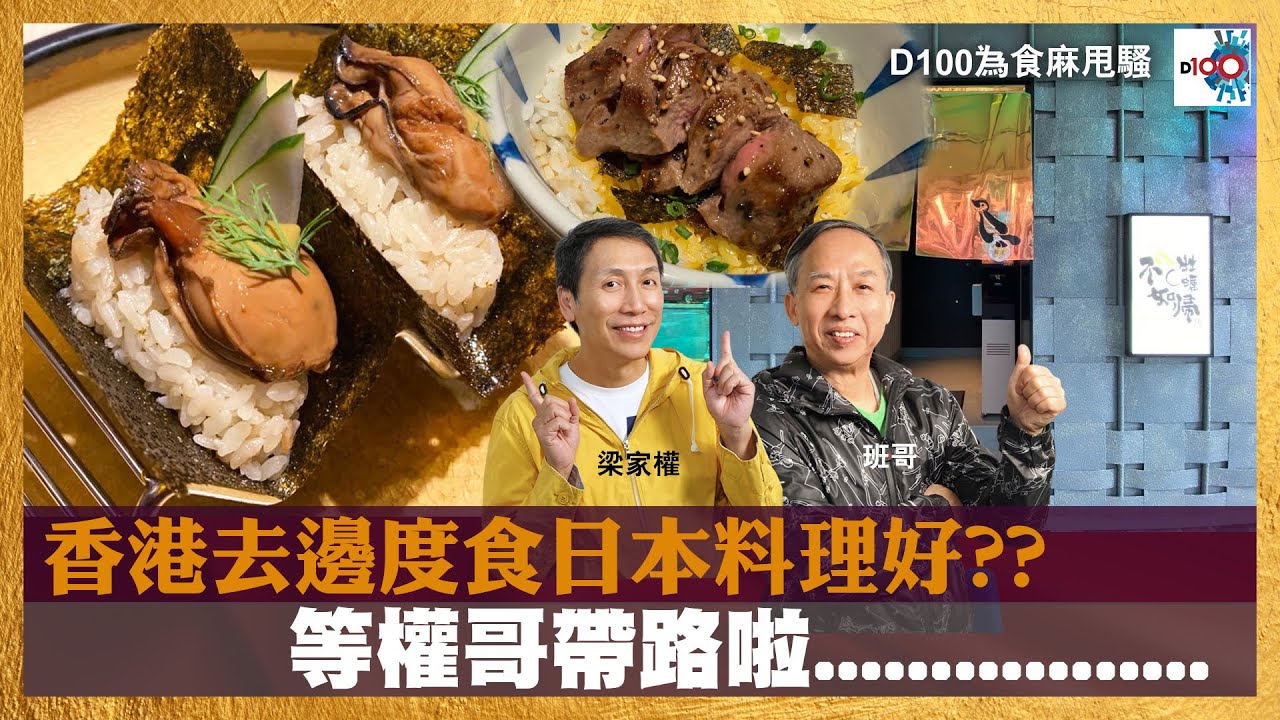 香港去邊度食日本料理好??等權哥帶路啦｜為食麻甩騷｜梁家權、班哥