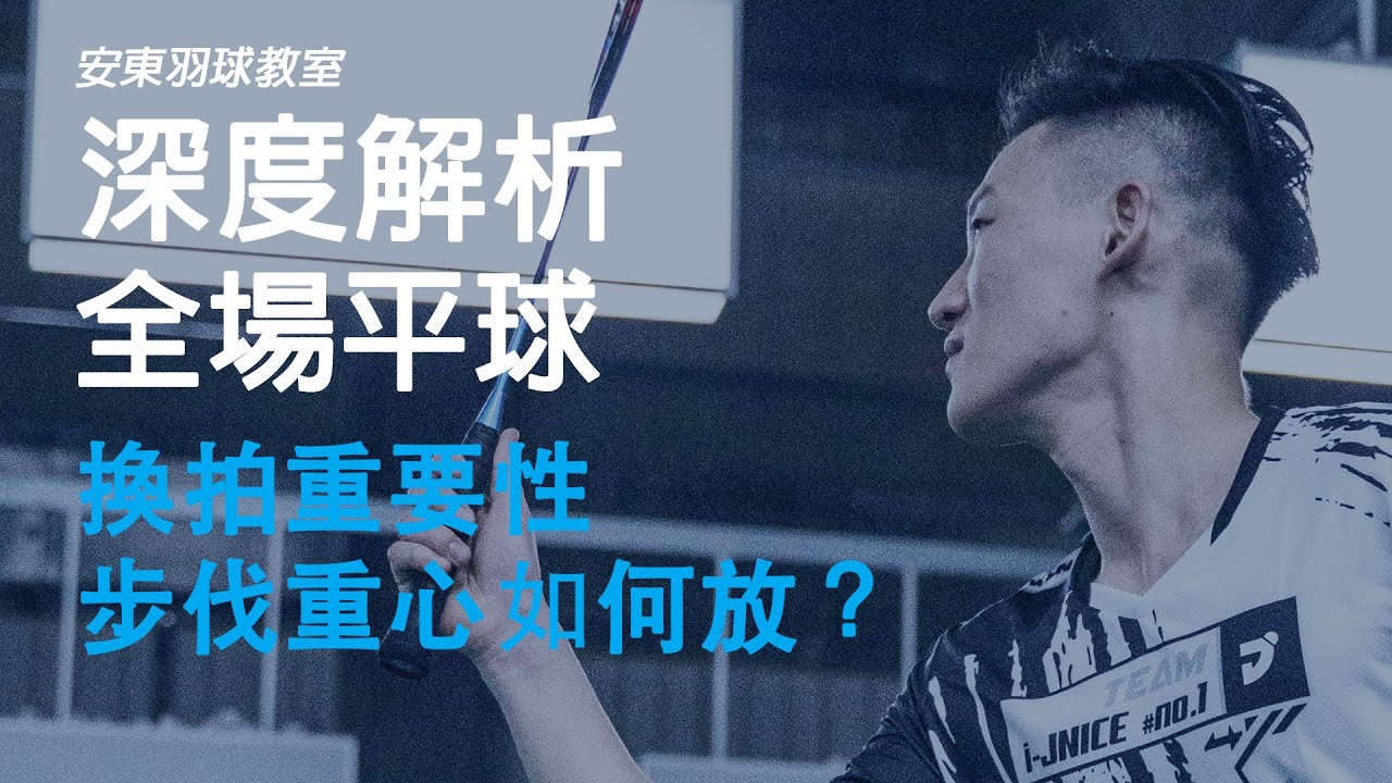 不可錯過的「平球」細節解析大公開 ｜ Forehand & Backhand Drive｜安東羽球教室｜