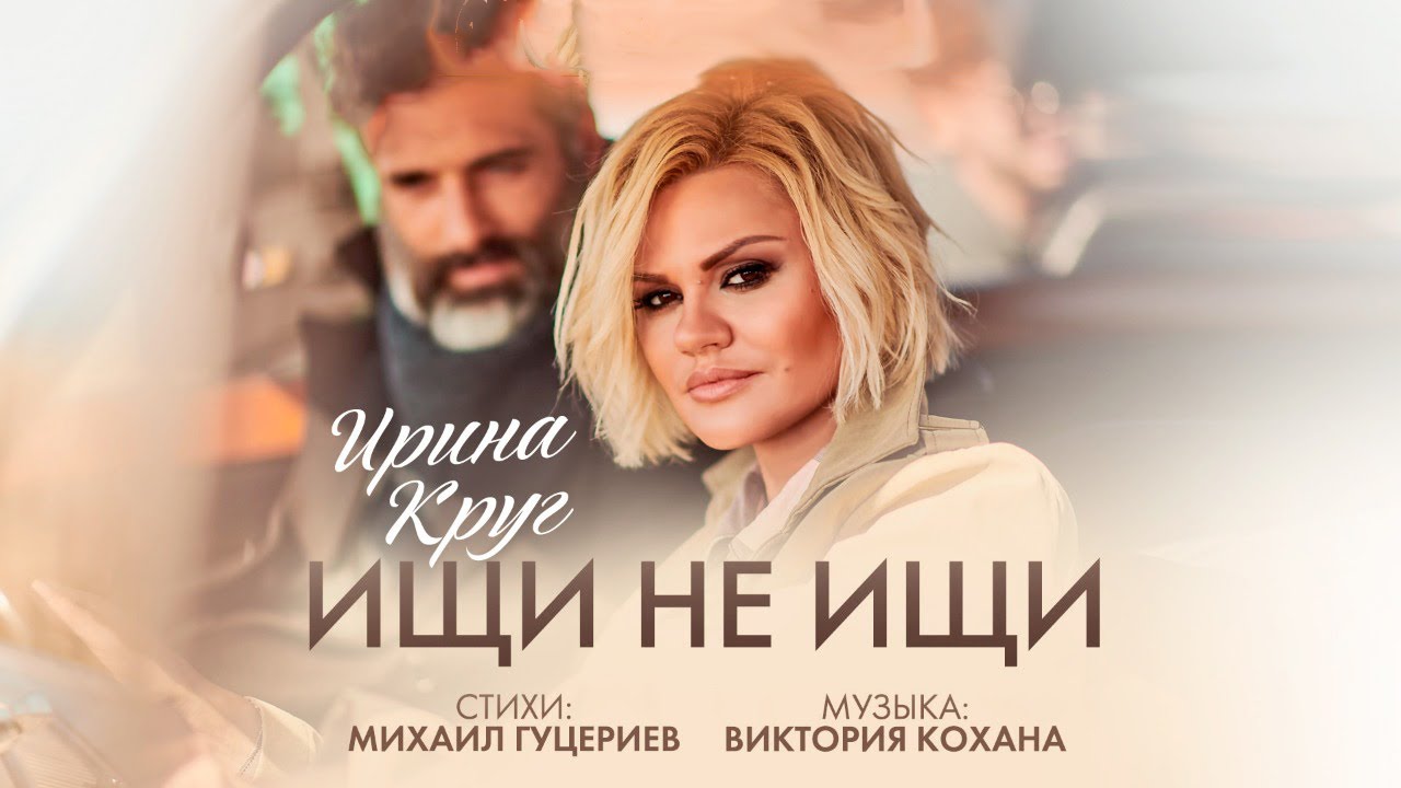 Ирина Круг&nbsp;&mdash; &laquo;Ищи не&nbsp;ищи&raquo; (Official Music Video)