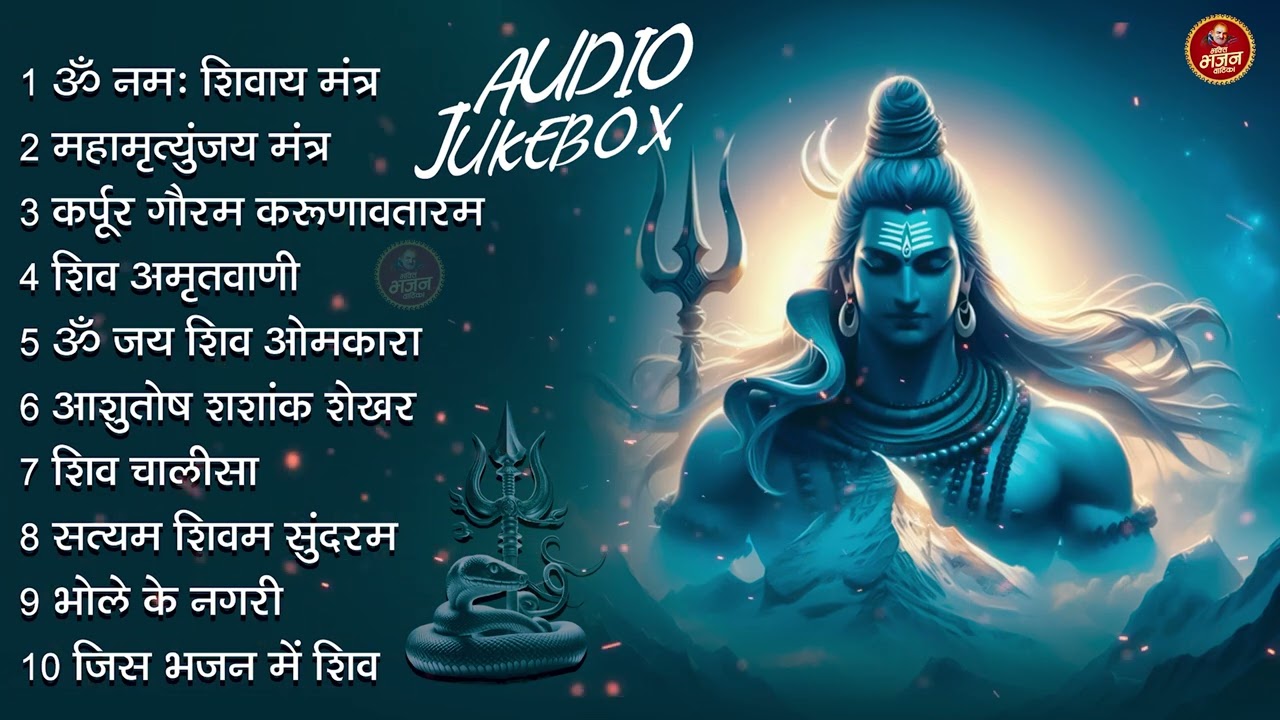 Somvaar Special Shiv Bhajan | Bhagvaan Shiv Bhajan | सोमवार स्पेशल शिव भजन | शिव भक्ति गीत 