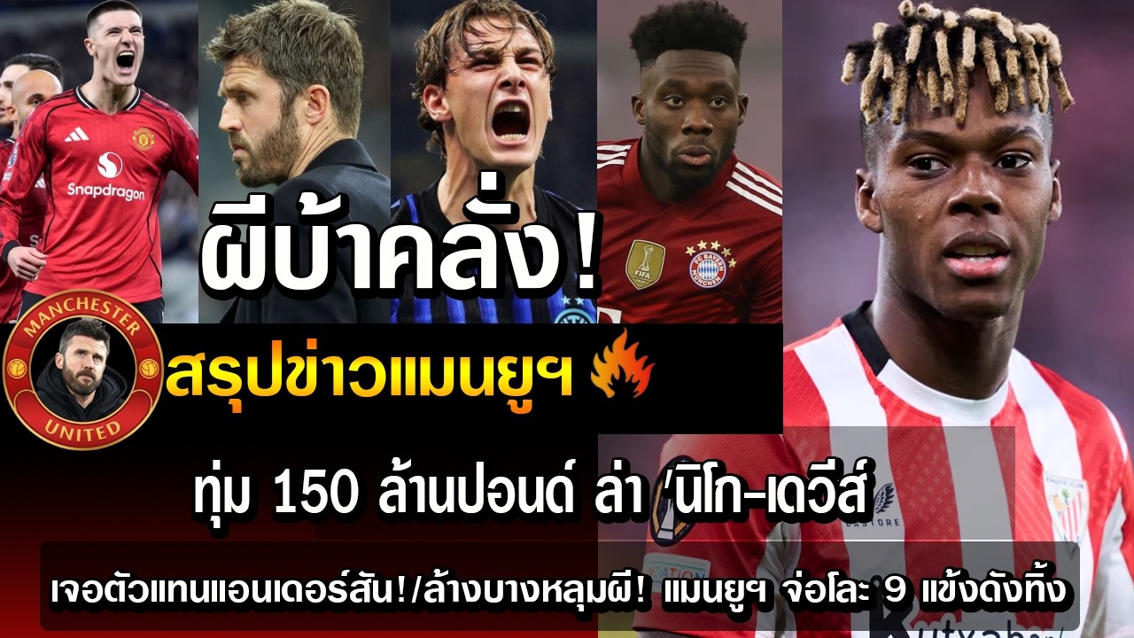 ผีบ้าคลั่ง! ทุ่ม 150 ล้านปอนด์ ล่า 'นิโก-เดวีส์/เจอตัวแทนแอนเดอร์สัน!/ล้างบางหลุมผี! แมนยูฯ จ่อโละ