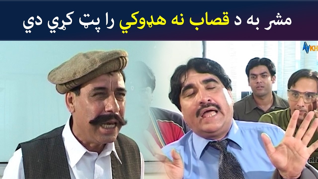 مشر به د قصاب نه هډوکي را پټ کړي وي  Da Ba Manay | Ismail Shahid Sayed Rahman Sheno | Avt Khyber